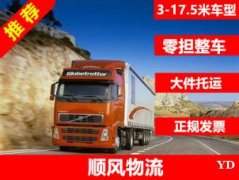 提供大件运输、设备运输等 | 有托运、冷链物流等服务 | 上