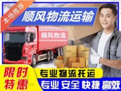 提供大件运输、设备运输等 | 有托运、冷链物流等服务 | 上